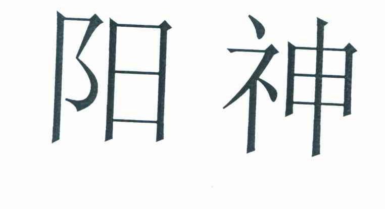 阳神