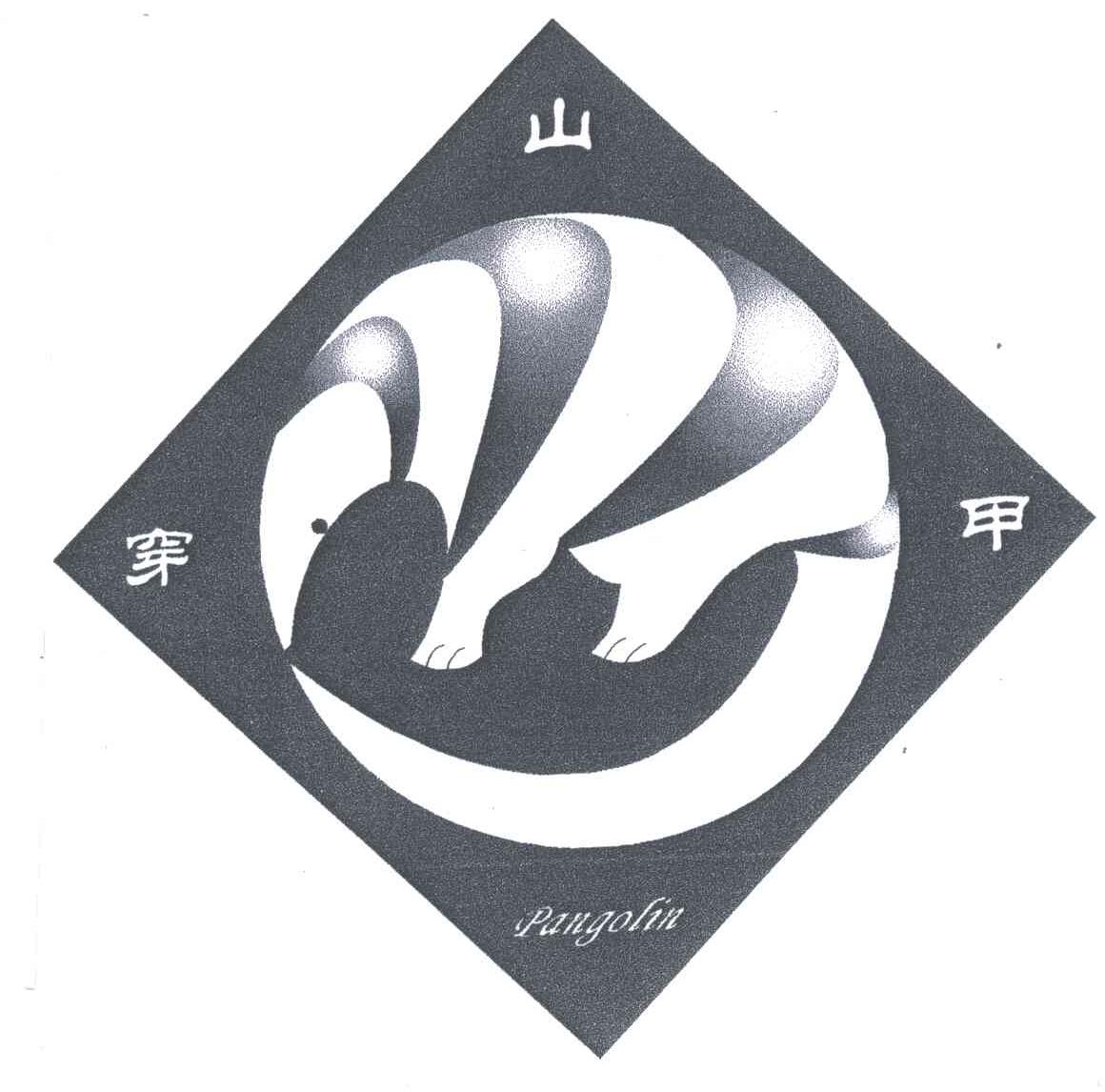 穿山甲;PANGOLIN