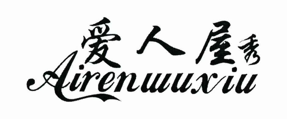 爱人屋秀