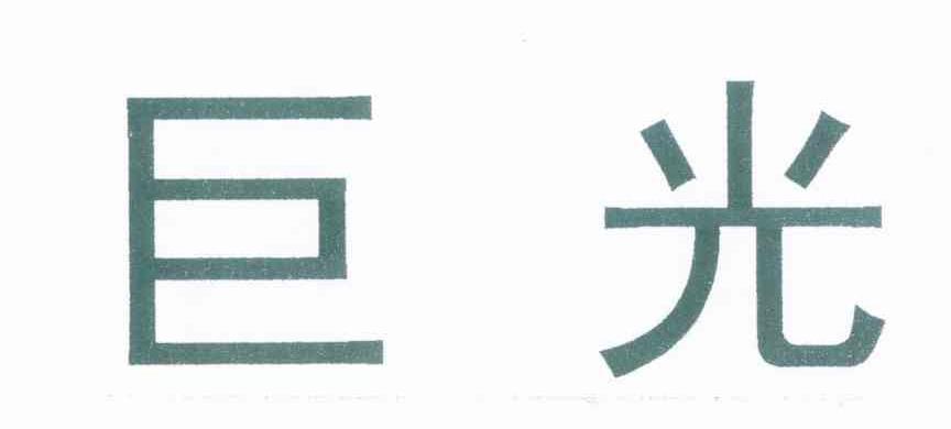 巨光