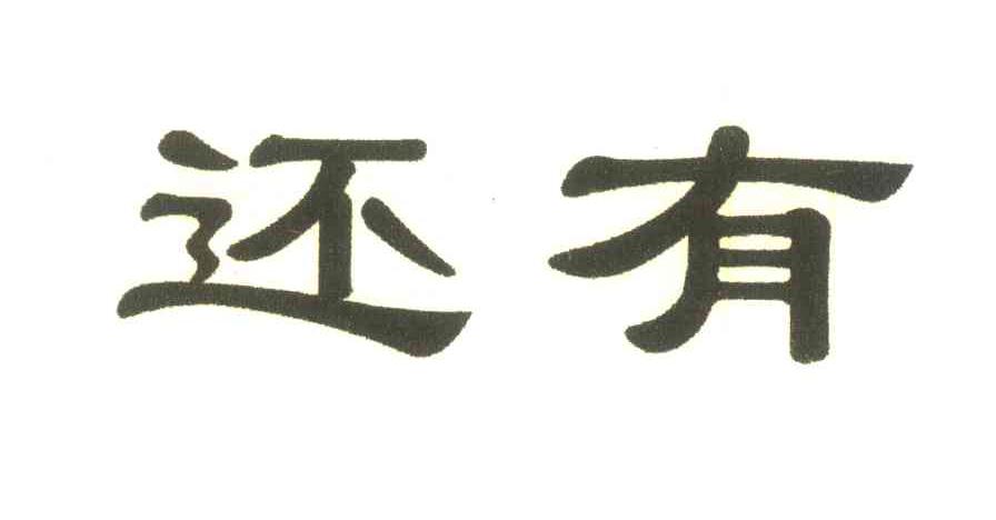 还有