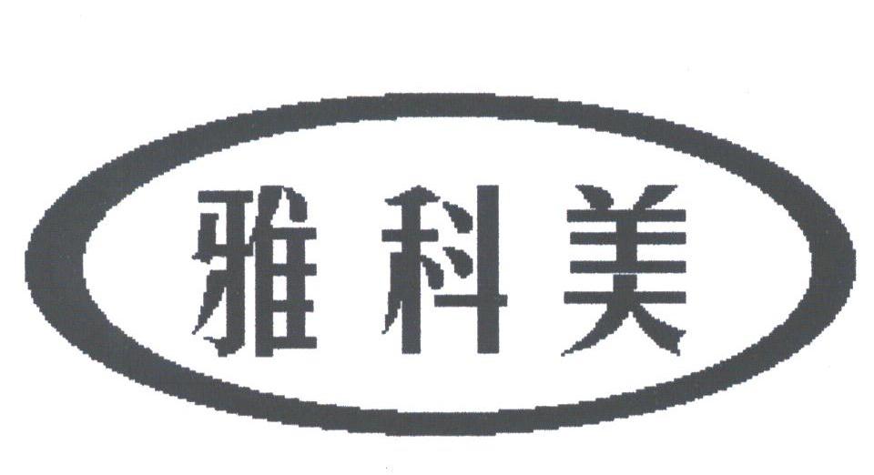 雅科美