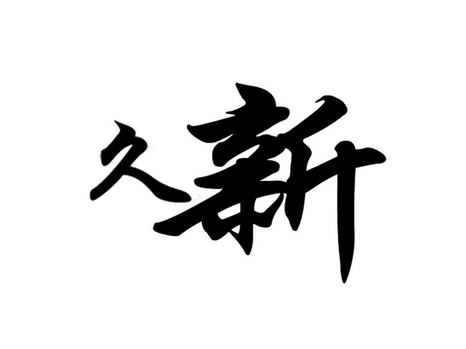 久新