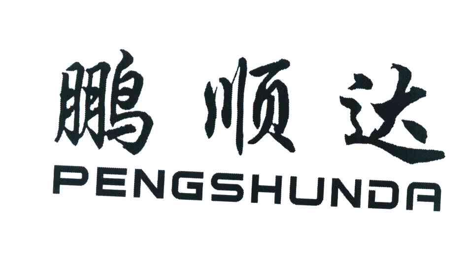 鹏顺达