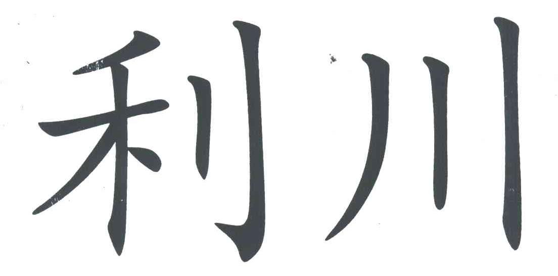 利川