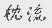 枕流