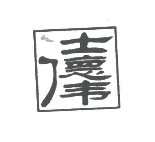仕德伟