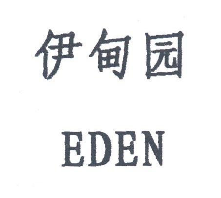 伊甸园;EDEN