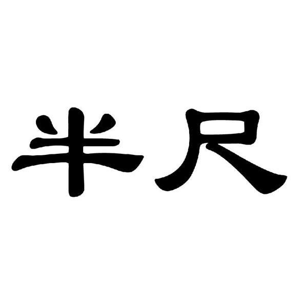 半尺