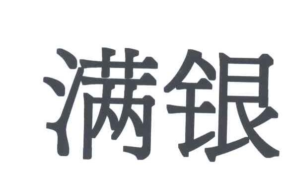 满银