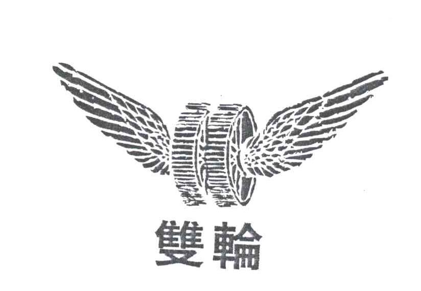 双轮及图