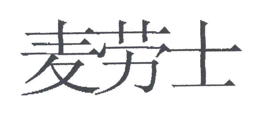 麦劳士