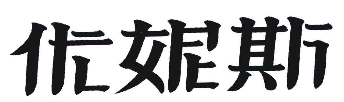 优妮斯