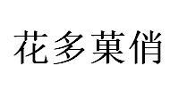 花多果俏