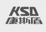 康斯盾