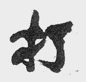 打