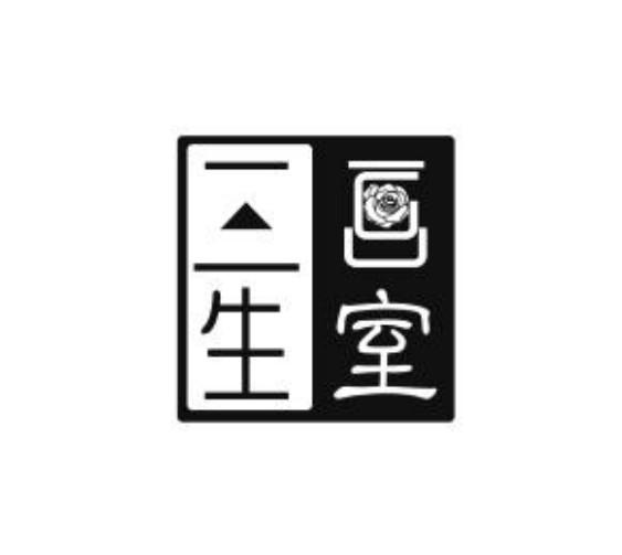 生室