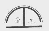 金工