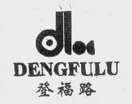 登福路
