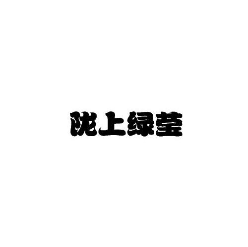 陇上绿莹