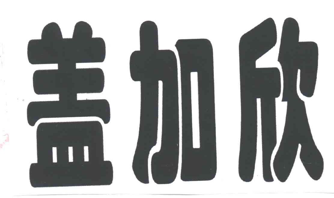 盖加欣