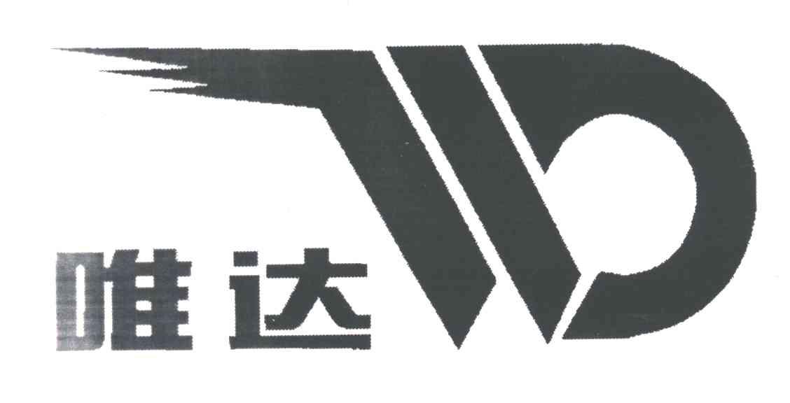 唯达