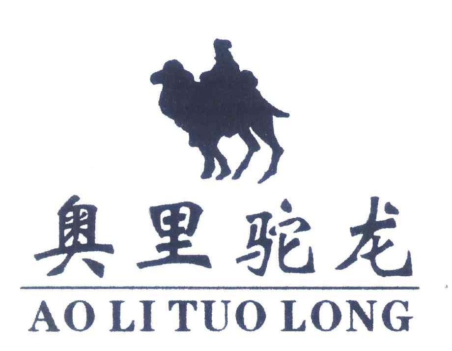 奥里驼龙