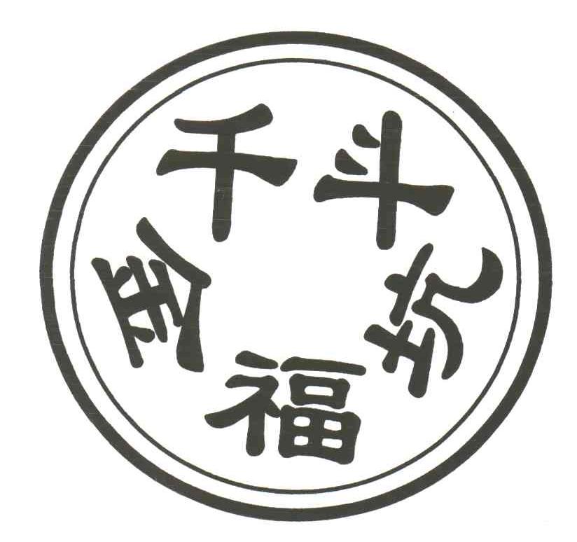 千斗金福坑;