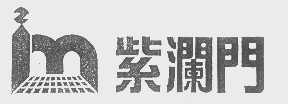 紫澜门