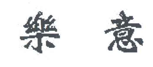 乐意