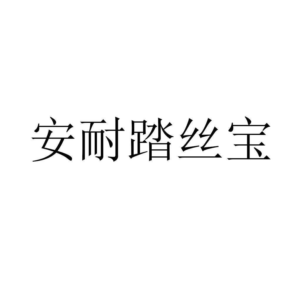 安耐踏丝宝