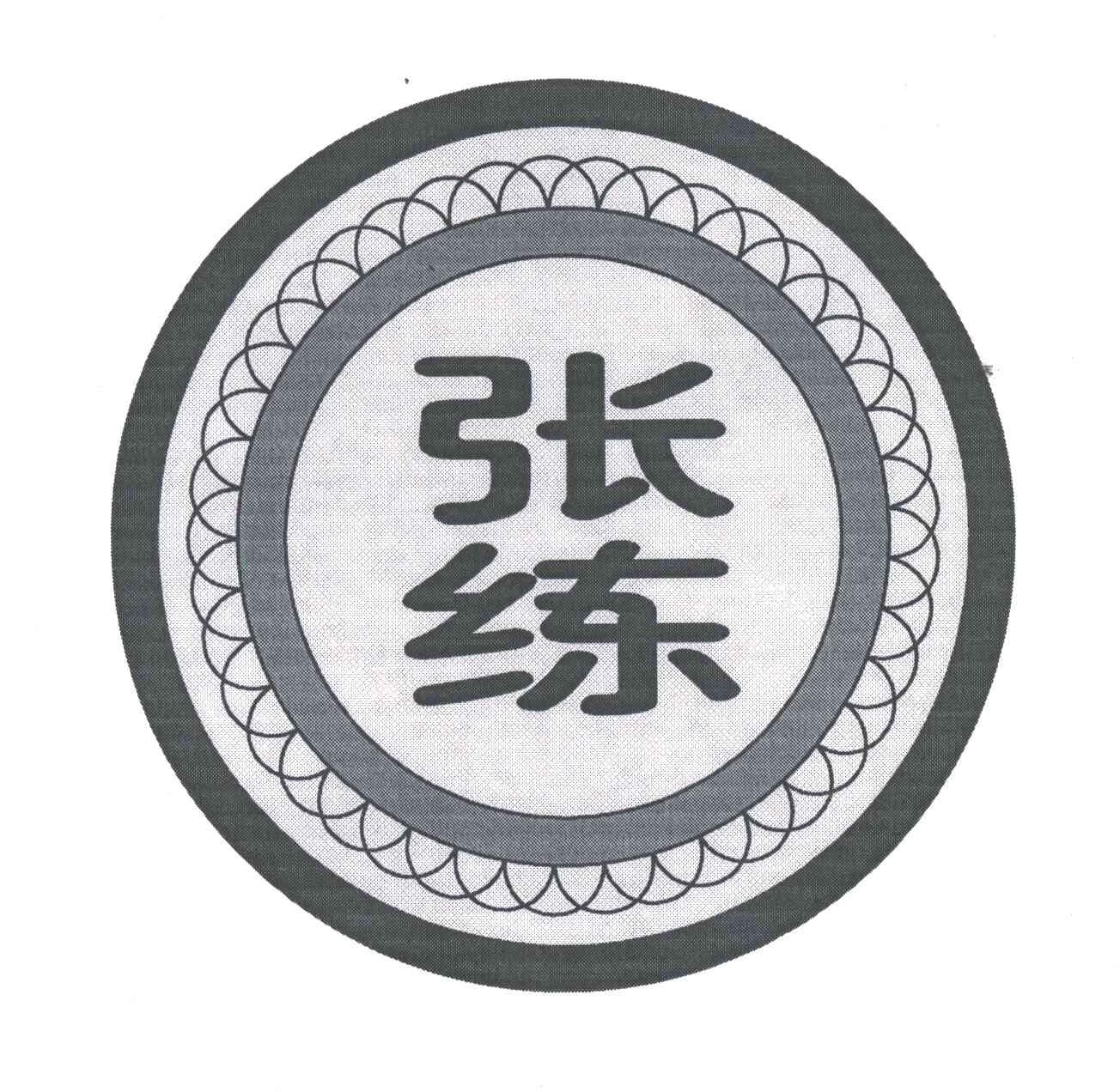 张练
