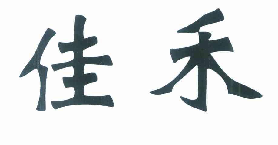佳禾