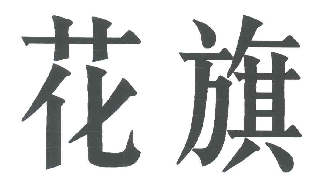 花旗