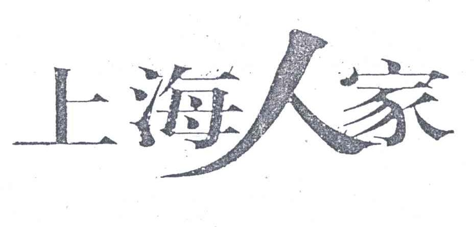 人家