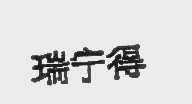 瑞宁得