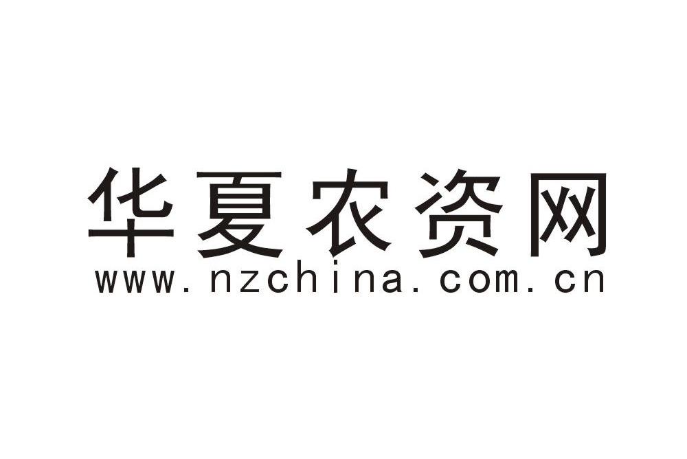 华夏农资网 WWW.NZCHINA.COM.CN