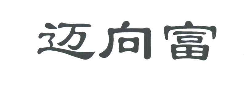 迈向富