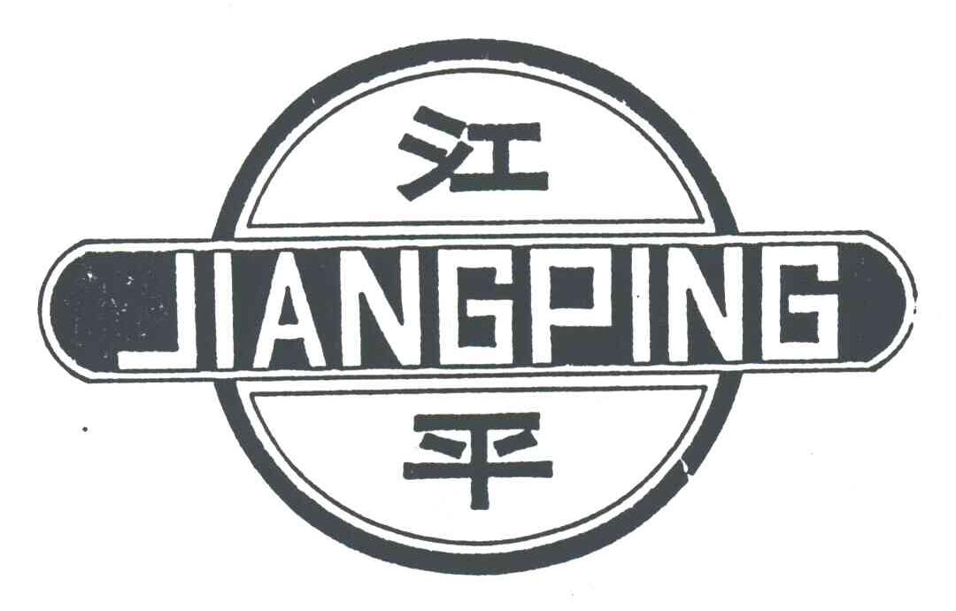 江平