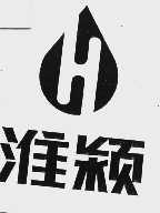 淮颖