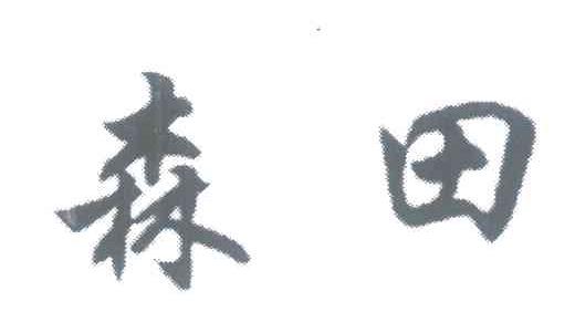 森田