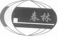 春林