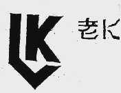 老K