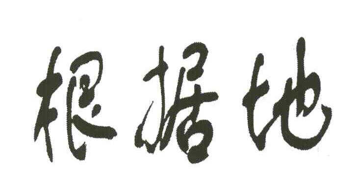 根据地