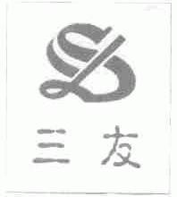 三友