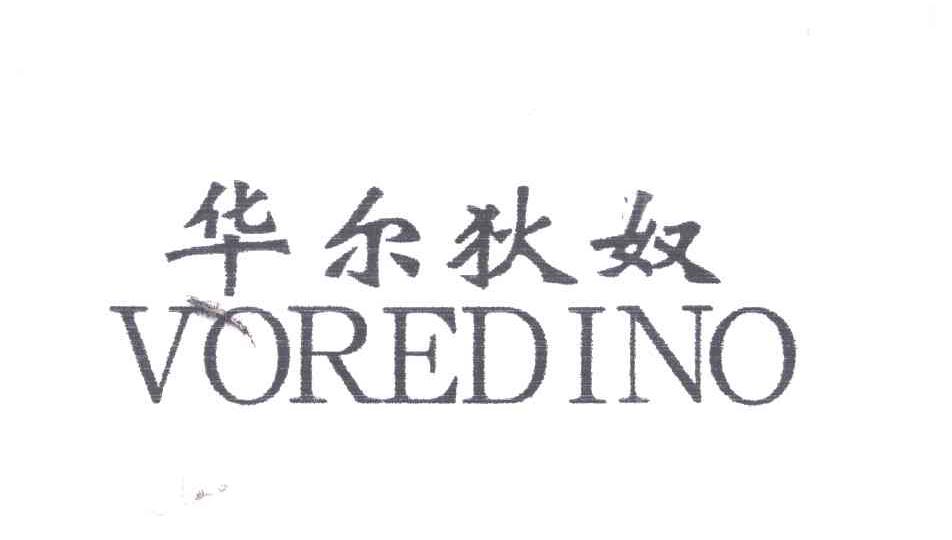 华尔狄奴VOREDINO