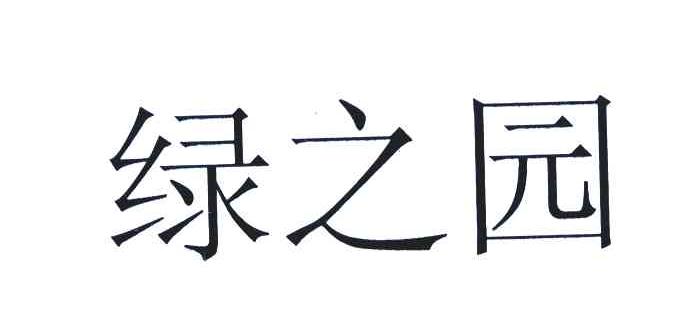 绿之园