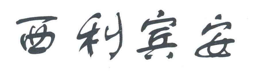 西利宾安