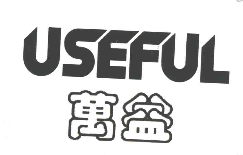 万益