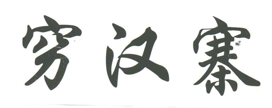 穷汉寨
